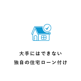 大手にはできない独自の住宅ローン付け