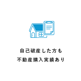 自己破産した方も不動産購入実績あり